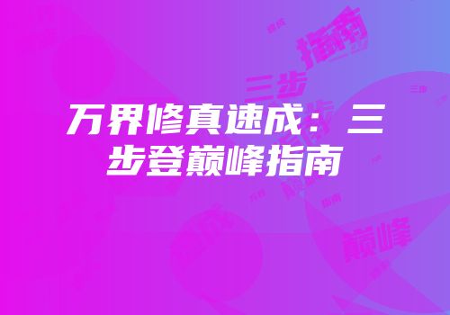 万界修真速成：三步登巅峰指南