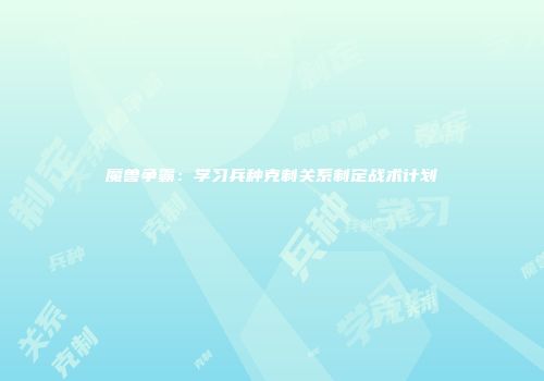 魔兽争霸：学习兵种克制关系制定战术计划