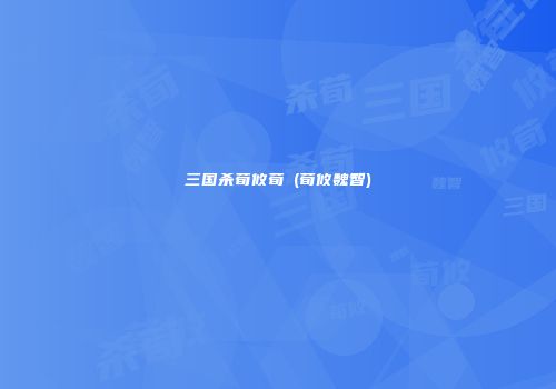 三国杀荀攸荀彧(荀攸魏智)