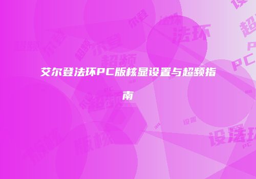 艾尔登法环PC版核显设置与超频指南