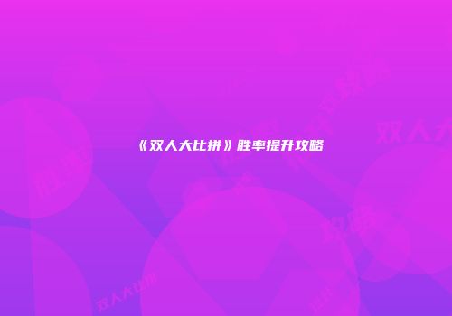 《双人大比拼》胜率提升攻略
