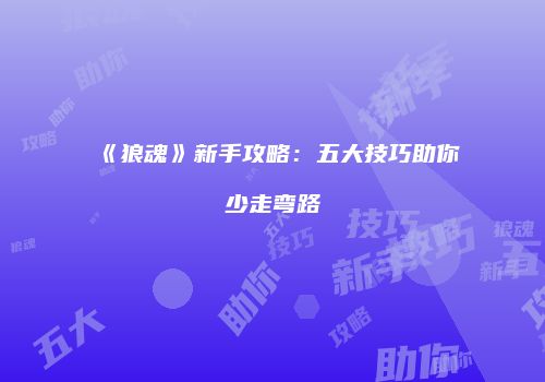 《狼魂》新手攻略：五大技巧助你少走弯路