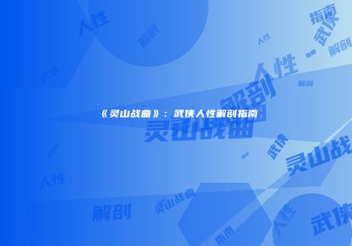 《灵山战曲》：武侠人性解剖指南