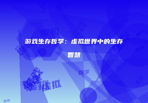 游戏生存哲学：虚拟世界中的生存智慧