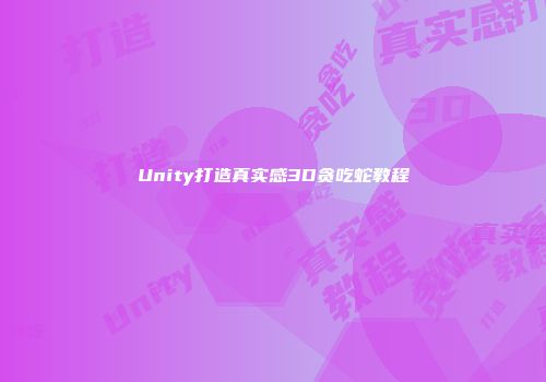 Unity打造真实感3D贪吃蛇教程