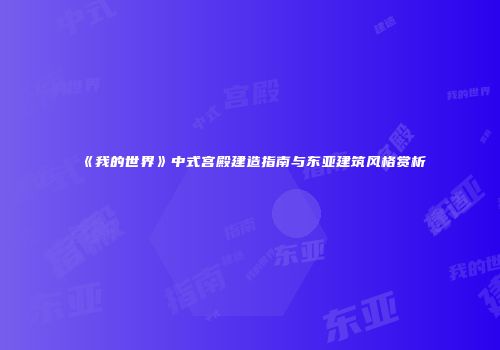 《我的世界》中式宫殿建造指南与东亚建筑风格赏析