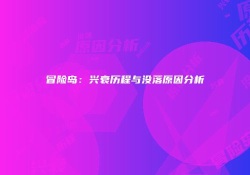 冒险岛：兴衰历程与没落原因分析