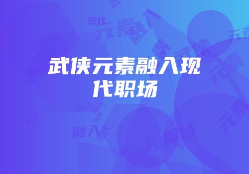 武侠元素融入现代职场