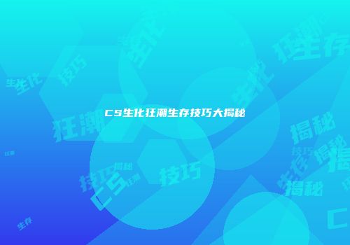CS生化狂潮生存技巧大揭秘