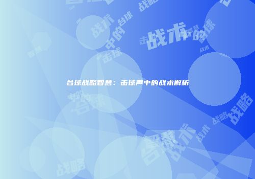 台球战略智慧：击球声中的战术解析