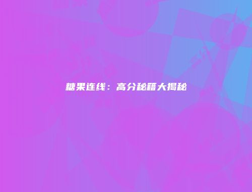 糖果连线：高分秘籍大揭秘