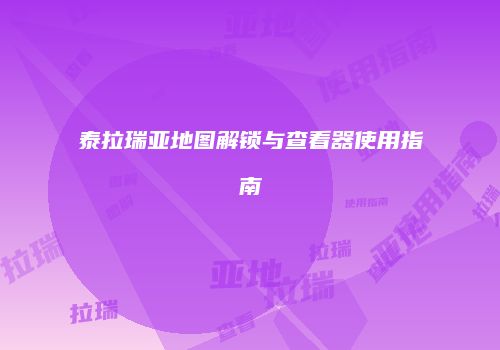 泰拉瑞亚地图解锁与查看器使用指南