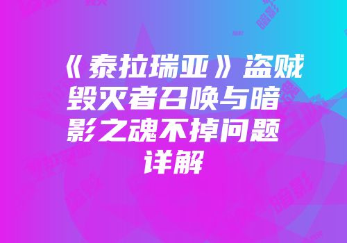 《泰拉瑞亚》盗贼毁灭者召唤与暗影之魂不掉问题详解