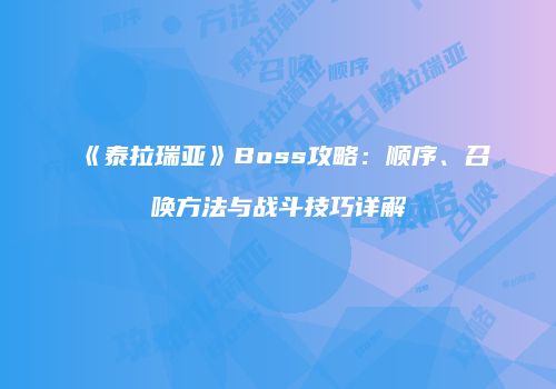 《泰拉瑞亚》Boss攻略：顺序、召唤方法与战斗技巧详解