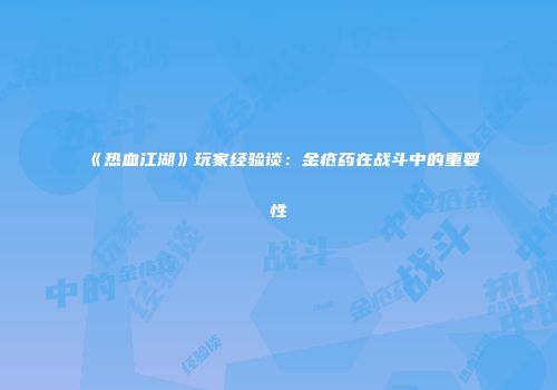 《热血江湖》玩家经验谈：金疮药在战斗中的重要性