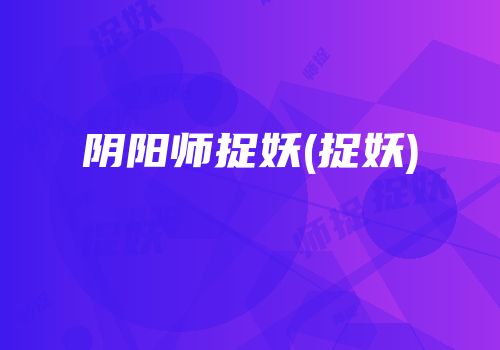 阴阳师捉妖(捉妖)