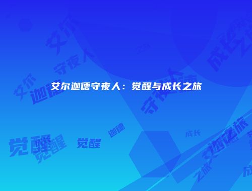 艾尔迦德守夜人：觉醒与成长之旅