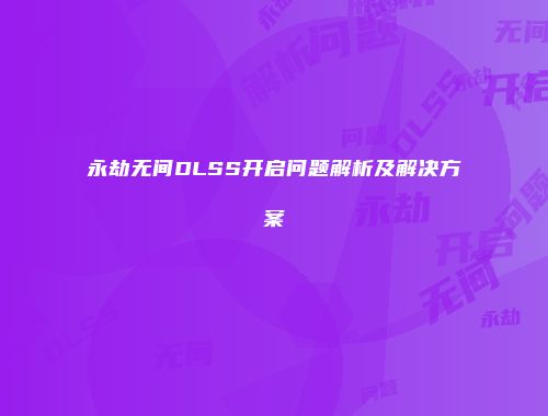 永劫无间DLSS开启问题解析及解决方案