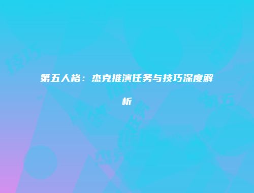 第五人格：杰克推演任务与技巧深度解析