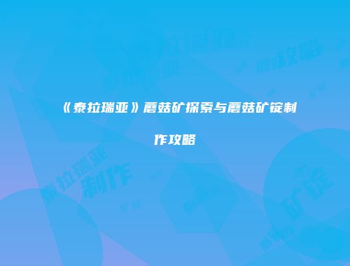 《泰拉瑞亚》蘑菇矿探索与蘑菇矿锭制作攻略