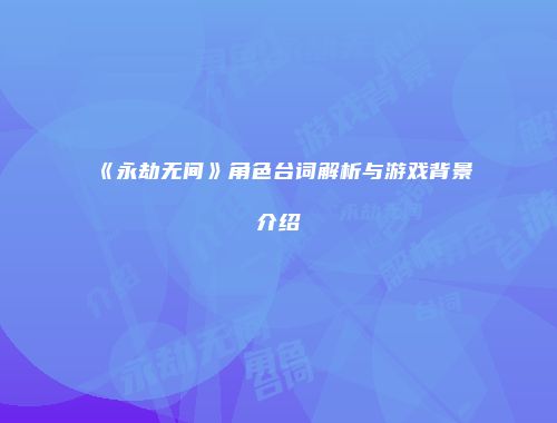 《永劫无间》角色台词解析与游戏背景介绍