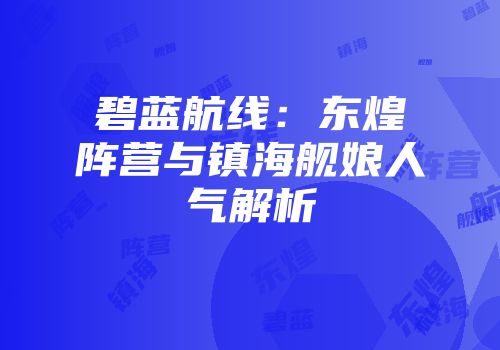 碧蓝航线：东煌阵营与镇海舰娘人气解析