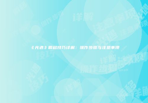 《光遇》瞬移技巧详解：操作步骤与注意事项