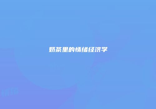 奶茶里的情绪经济学