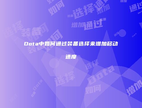 Dota中如何通过装备选择来增加移动速度
