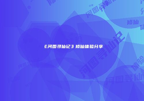 《河图寻仙记》修仙体验分享