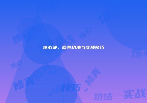 炼心诀：修真功法与实战技巧