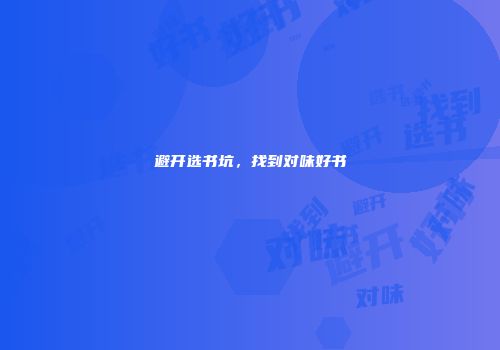 避开选书坑，找到对味好书