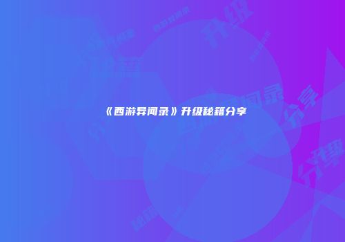 《西游异闻录》升级秘籍分享