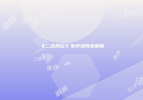 《二战风云》生存法则全解析