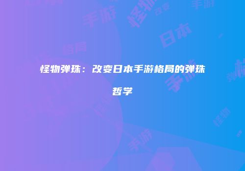 怪物弹珠：改变日本手游格局的弹珠哲学