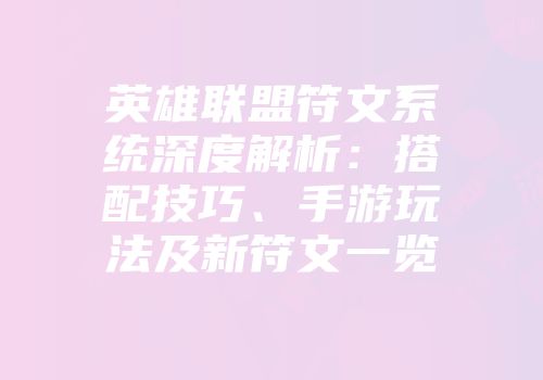英雄联盟符文系统深度解析：搭配技巧、手游玩法及新符文一览