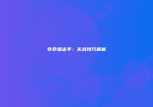 夺命狙击手：实战技巧解析