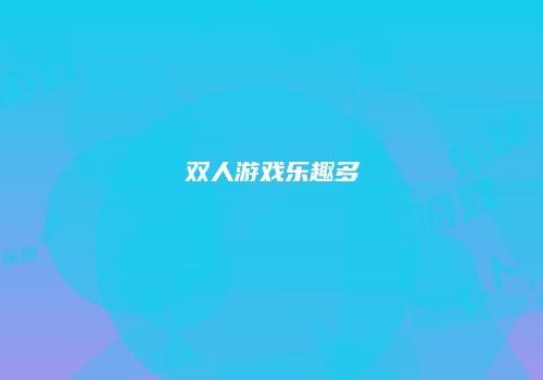 双人游戏乐趣多