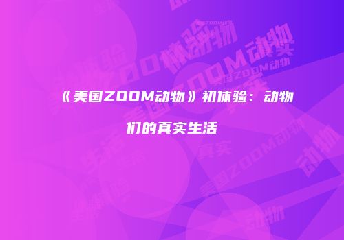 《美国ZOOM动物》初体验：动物们的真实生活