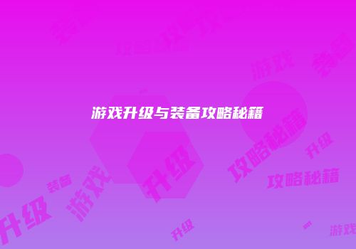 游戏升级与装备攻略秘籍