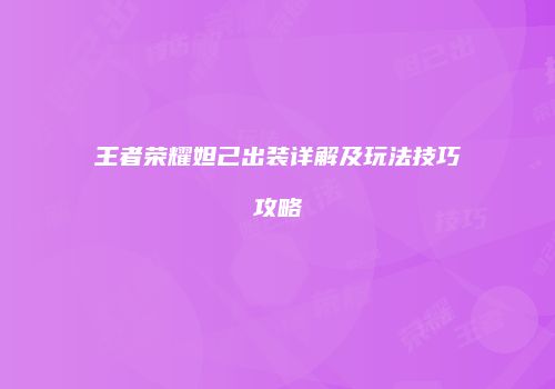 王者荣耀妲己出装详解及玩法技巧攻略