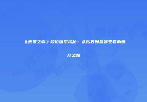 《云顶之弈》段位体系揭秘：从钻石到最强王者的晋升之路