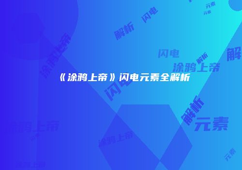 《涂鸦上帝》闪电元素全解析