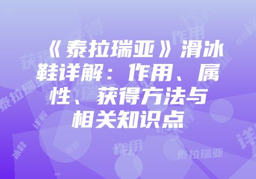 《泰拉瑞亚》滑冰鞋详解：作用、属性、获得方法与相关知识点