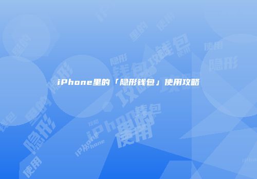 iPhone里的「隐形钱包」使用攻略
