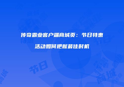 传奇霸业客户端商城页：节日特惠活动如何把握最佳时机