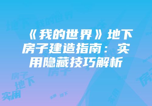 《我的世界》地下房子建造指南：实用隐藏技巧解析