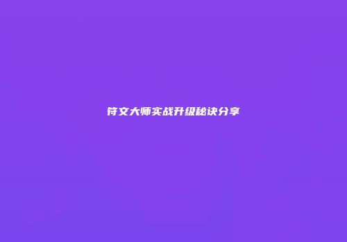 符文大师实战升级秘诀分享