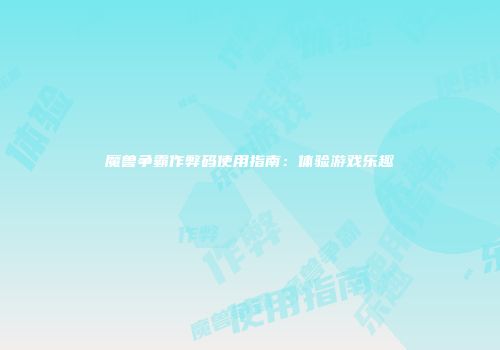 魔兽争霸作弊码使用指南：体验游戏乐趣