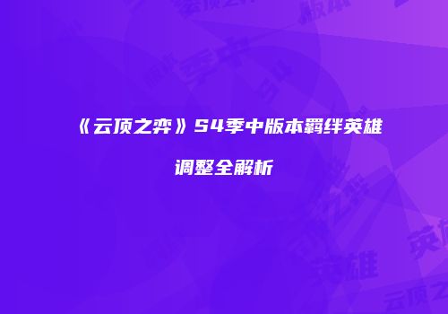 《云顶之弈》S4季中版本羁绊英雄调整全解析